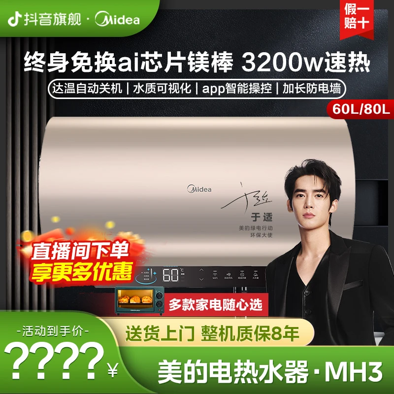 【双11大促】美的电热水器MH3储水式一级能效电热水器家用节能智控