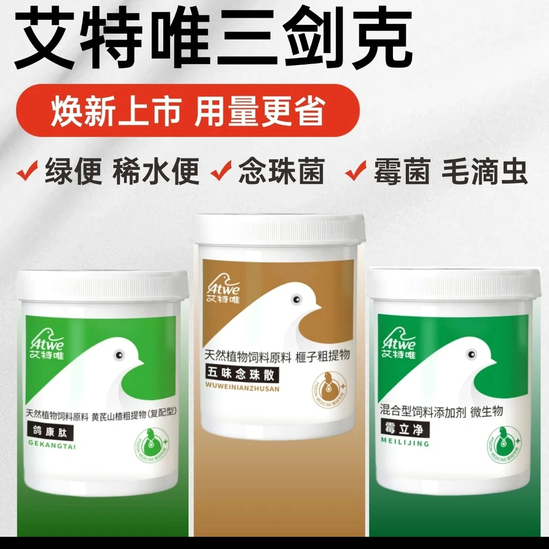 艾特唯三剑克鸽康肽+霉立净+五味念珠散