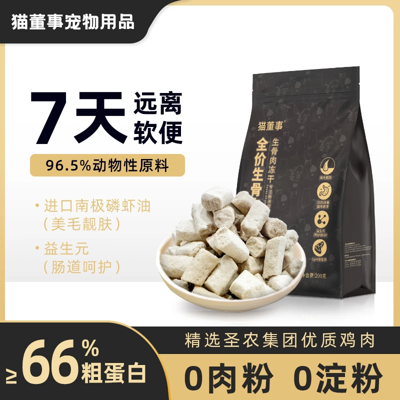 猫董事全价益生元生骨肉猫干粮低敏冻干改善肠道健康猫干粮冻干