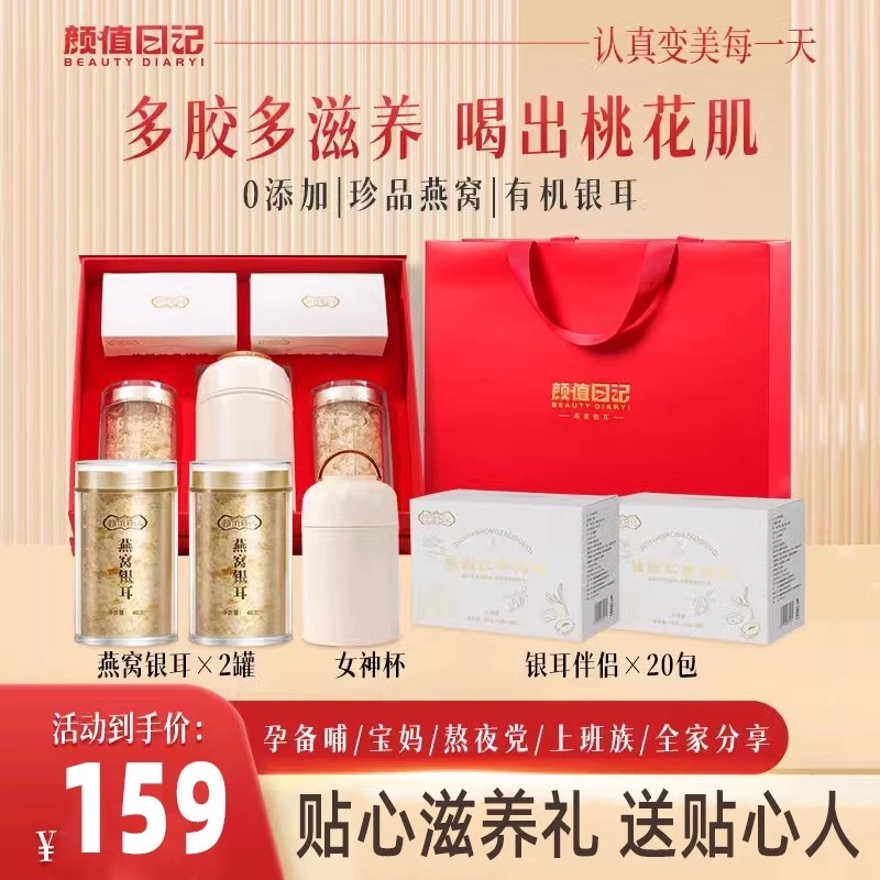颜值日记燕窝银耳礼盒节日礼物免洗免煮银耳羹营养餐过节送礼团购