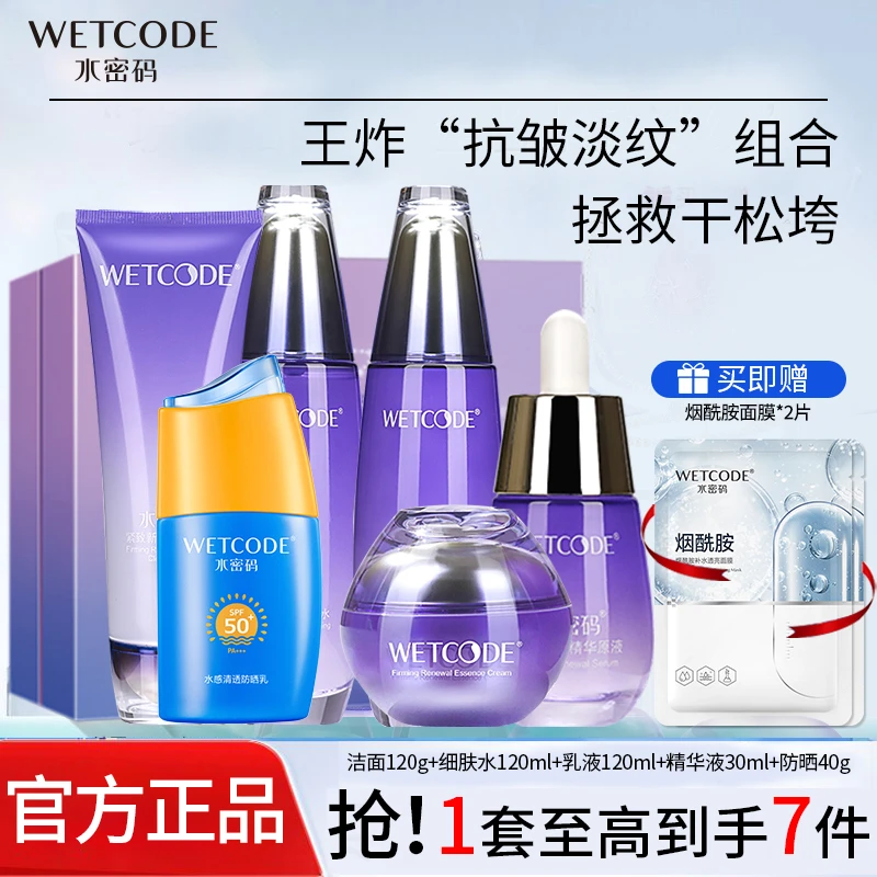 水密码紧致抗皱水乳护肤品套盒淡化细纹补水保湿护肤品女官方正品