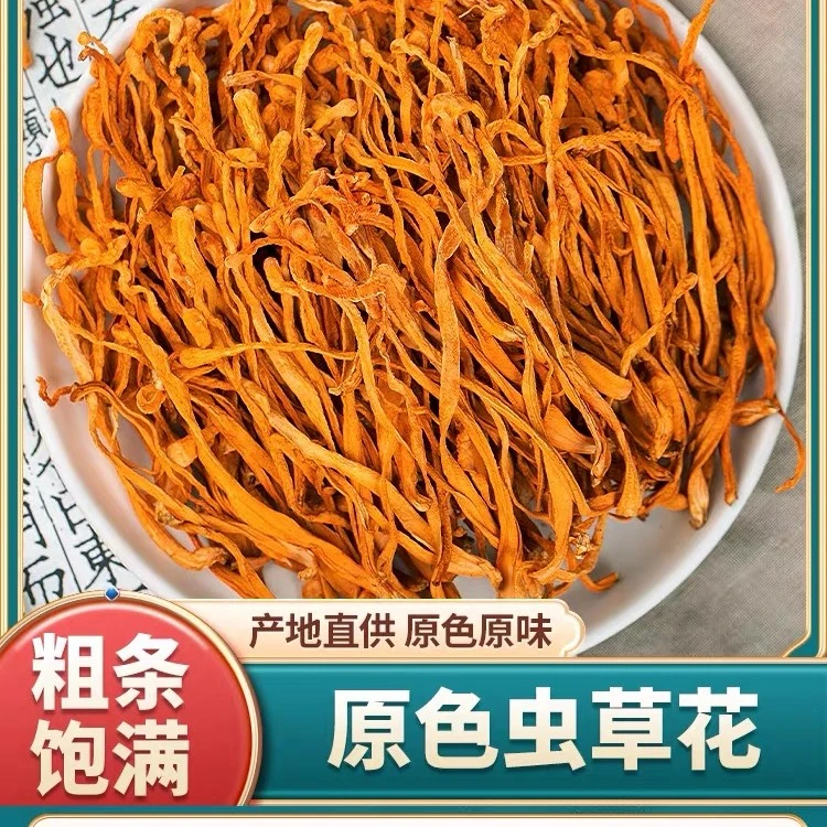 【虫草花】特产干货 干锅爆炒 食材精选食用新货优质严选清甜初级