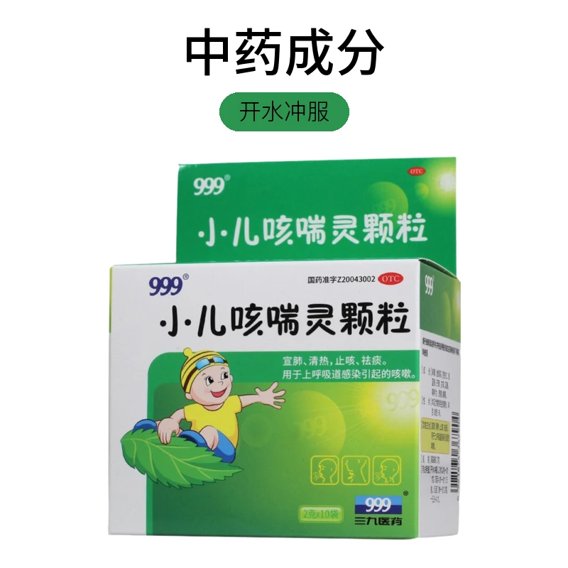 999清热小儿咳喘灵颗粒儿童2g*10袋