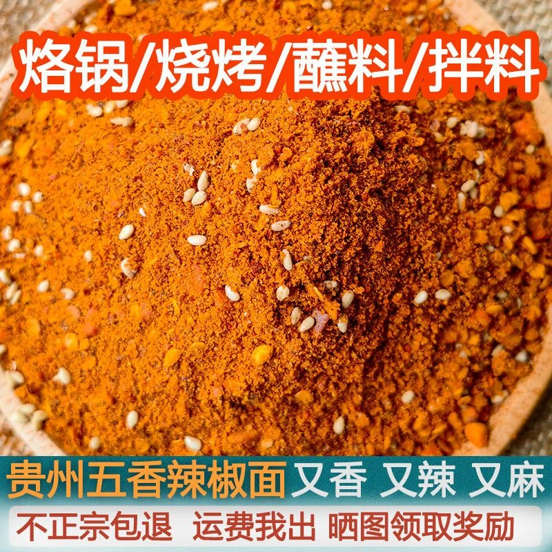 贵州毕节麻辣五香辣椒面烤肠烙锅烤肉烧烤调料撒料辣椒粉干碟蘸料