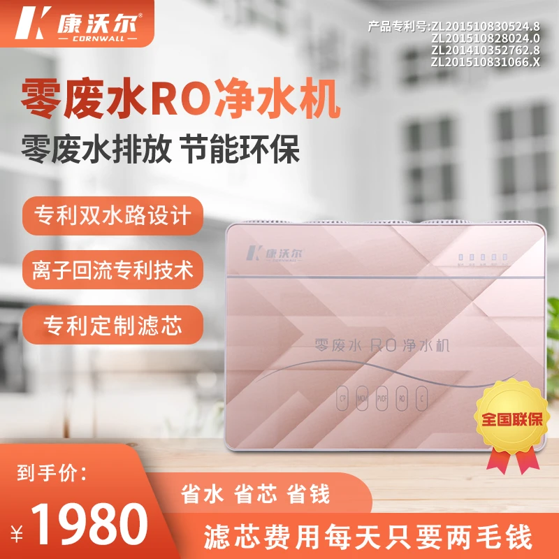 康沃尔零废水RO净水器反渗透五级过滤家用环保净水机