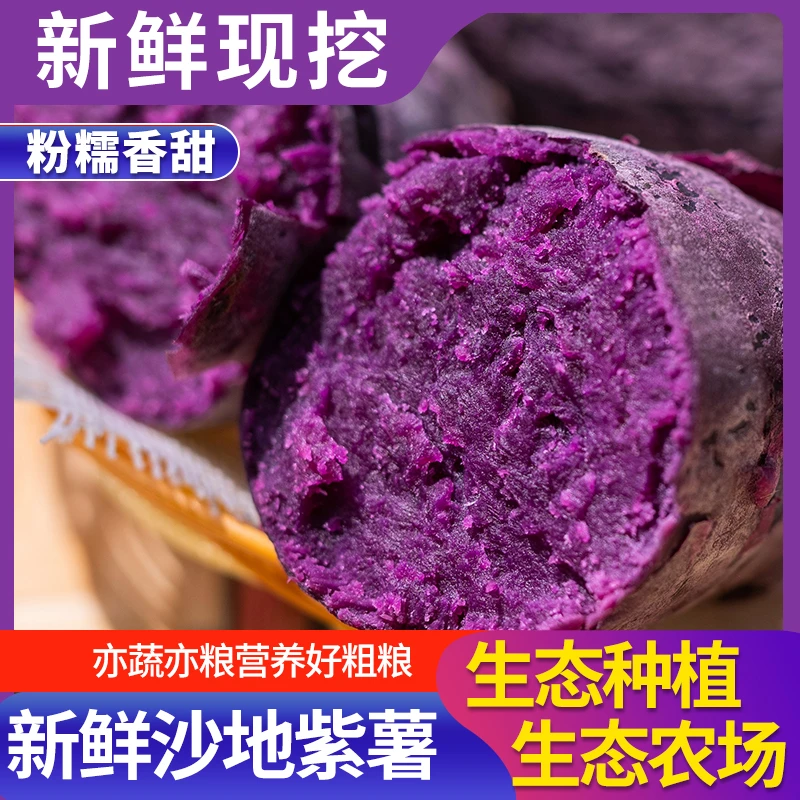 湖北襄阳紫罗兰新鲜沙地紫薯番薯粉糯香甜地瓜蜜薯5斤生态甜糯