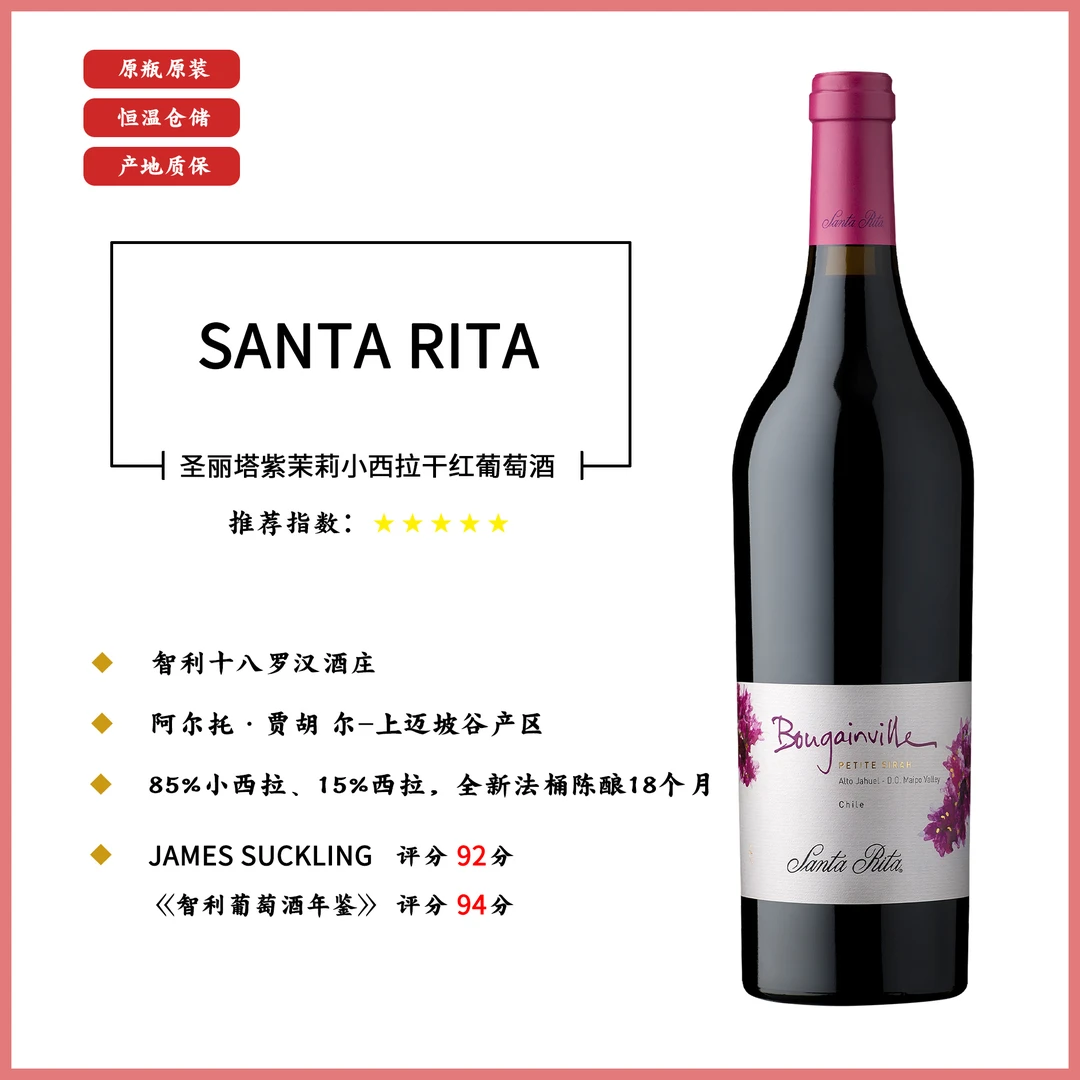 圣丽塔紫茉莉小西拉干红葡萄酒