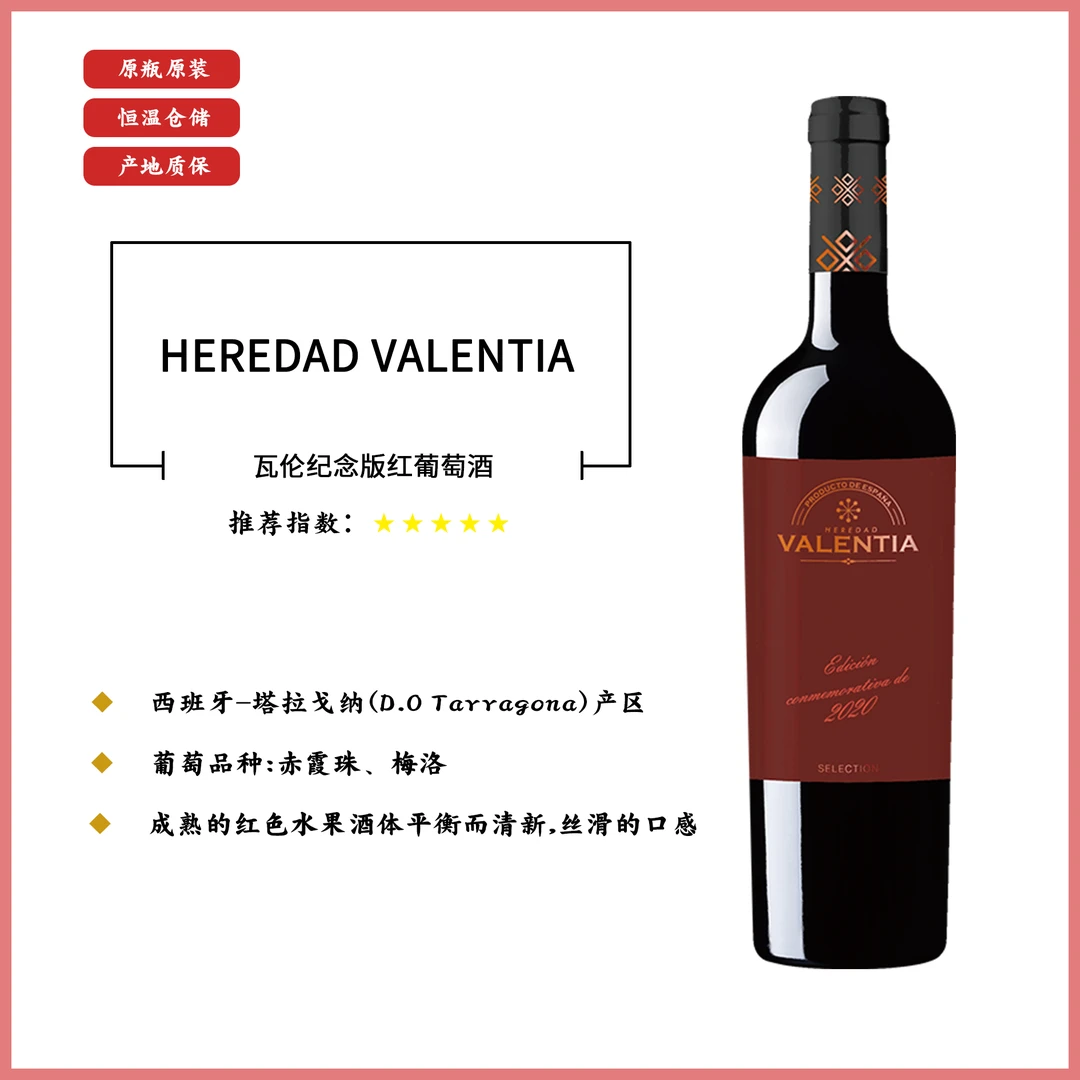瓦伦纪念版红葡萄酒