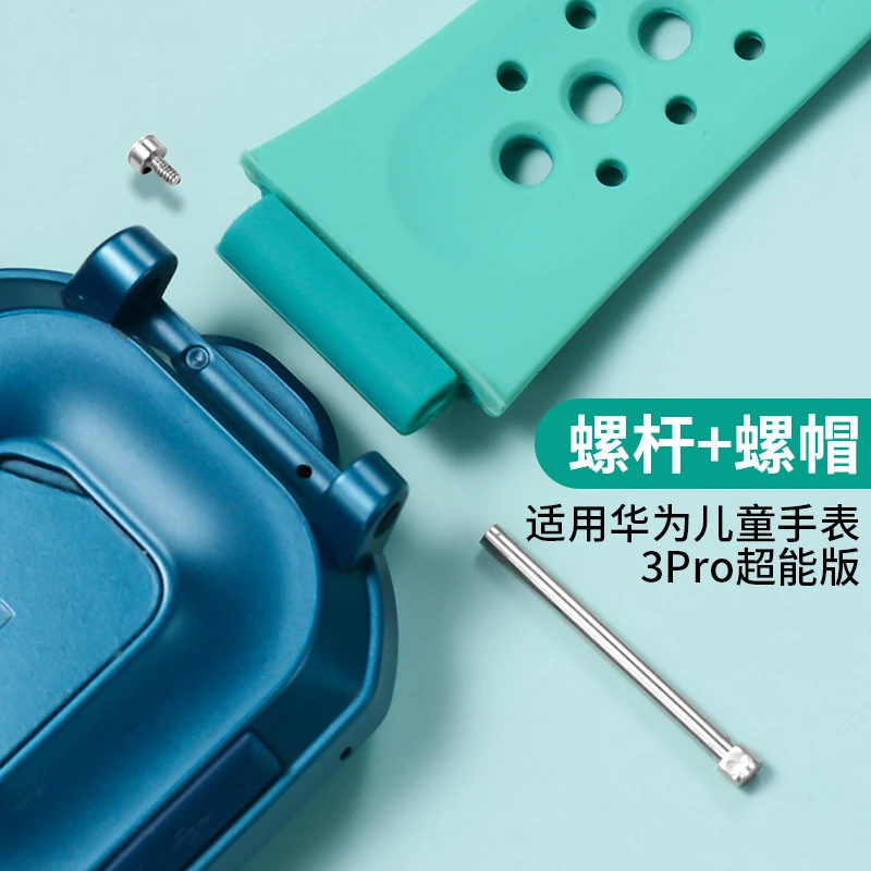 适用华为儿童手表3pro超能版螺丝杆连接杆表柱SIM-AL00非原装配件