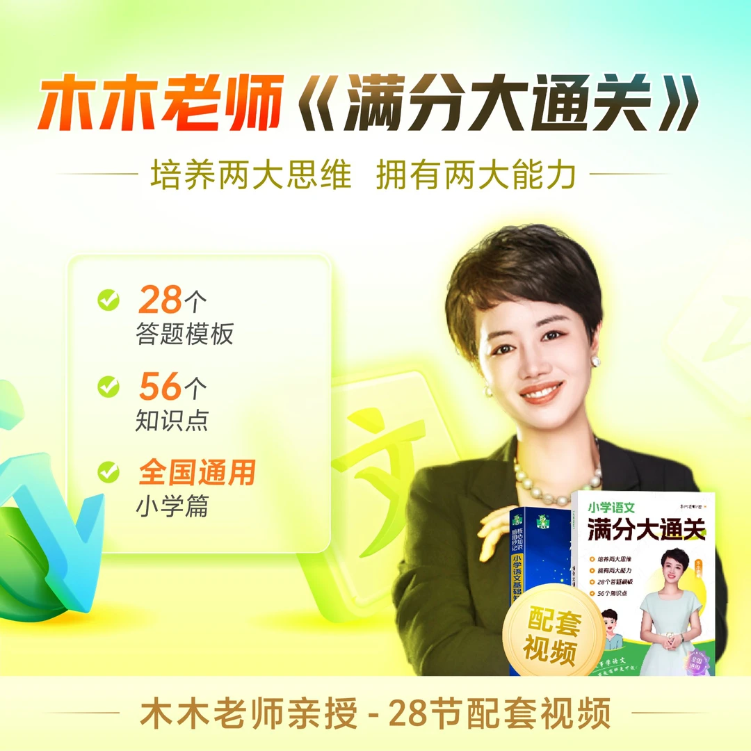 （开学必备）木木老师小阶语文满分大通关+数学知识讲座视频