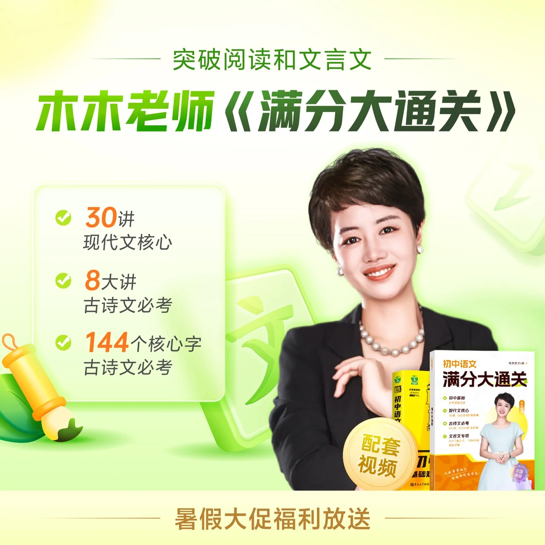（开学必备）木木老师初阶语文满分大通关+多科知识讲座视频