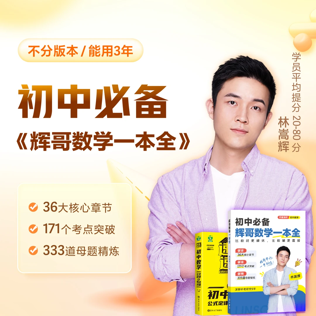 初中必备《辉哥数学一本全》+全科暑假冲刺讲座【全国通用】