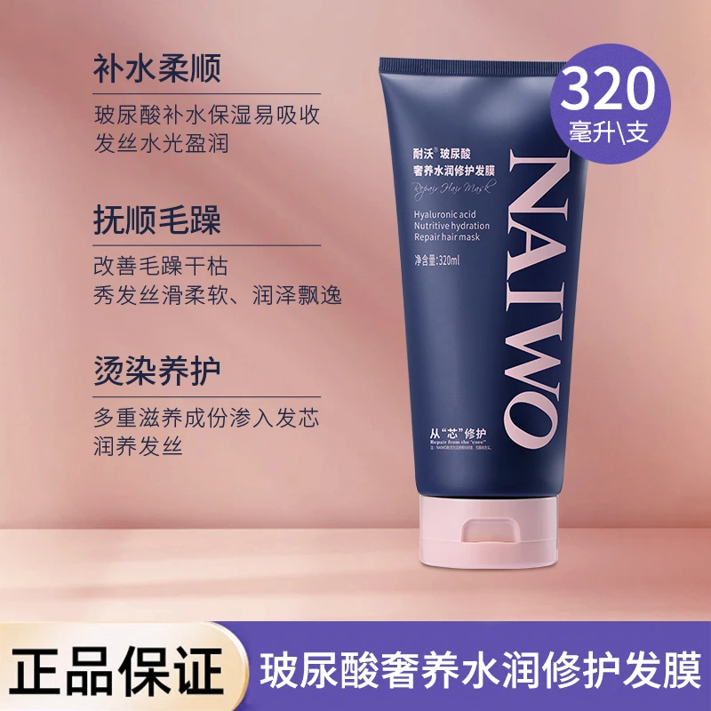 耐沃玻尿酸奢养水润修护发膜  320ml*1支
