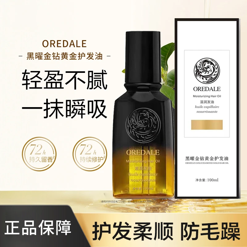 OREDALE黑曜金钻黄金护发油 100ml*1瓶