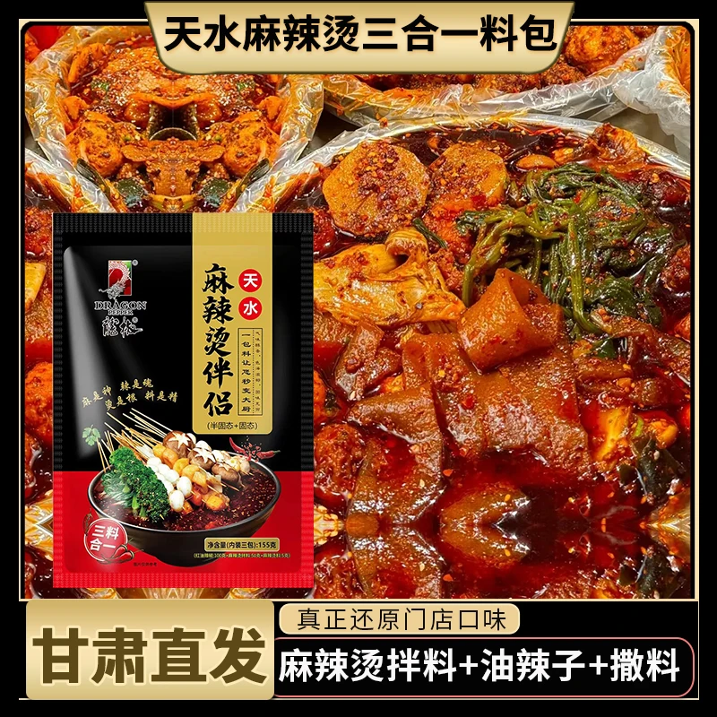 【天水麻辣烫拌料包】甘肃麻辣烫西北口味冒菜料麻辣鲜香手擀粉调料