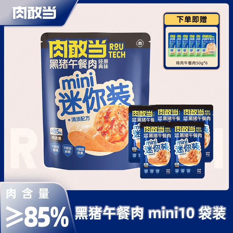 肉敢当黑猪午餐肉10袋装 mini 130g/袋【赠鸡肉午餐肉到手56包】