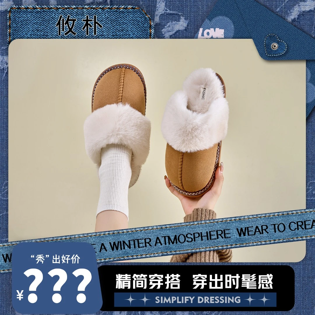 【王秀竹专属】攸朴棉拖鞋女2024居家保暖室内防滑简约加厚毛毛拖鞋