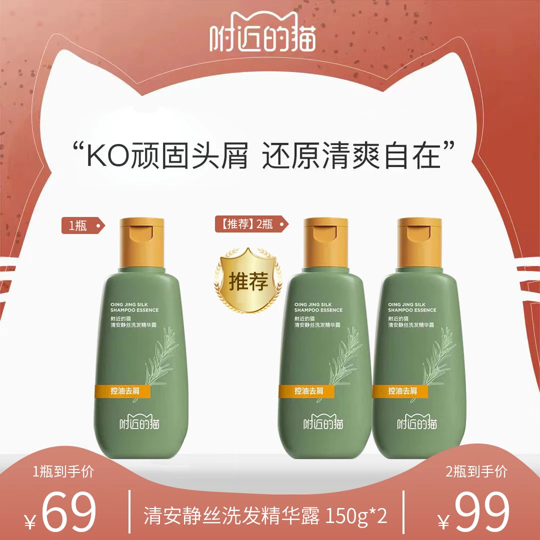 【阿纯专属】附近的猫清安静丝精华洗发露