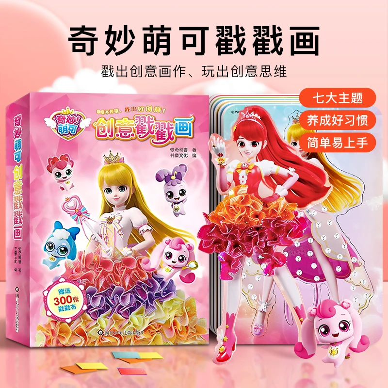 奇妙萌可戳戳乐搓搓画4岁以上女孩手工diy5公主换装6儿童益智玩具