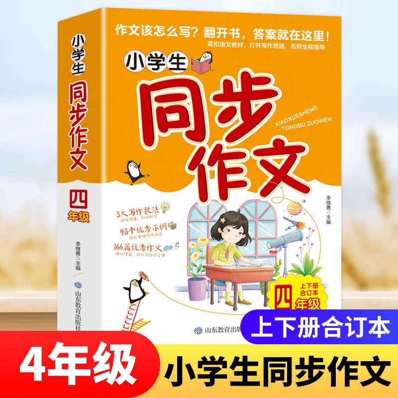 小学生同步作文四年级上下册合订本人教版作文写作教材范文大全