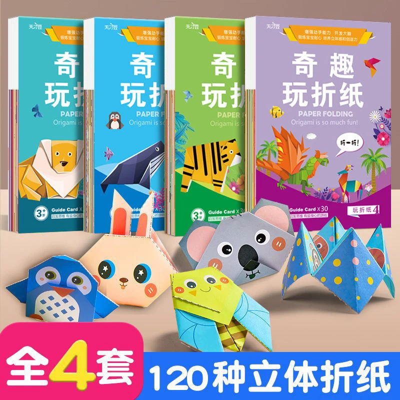 3-6岁奇趣玩折纸儿童DIY动手动脑益智游戏手工制作彩色立体幼儿园