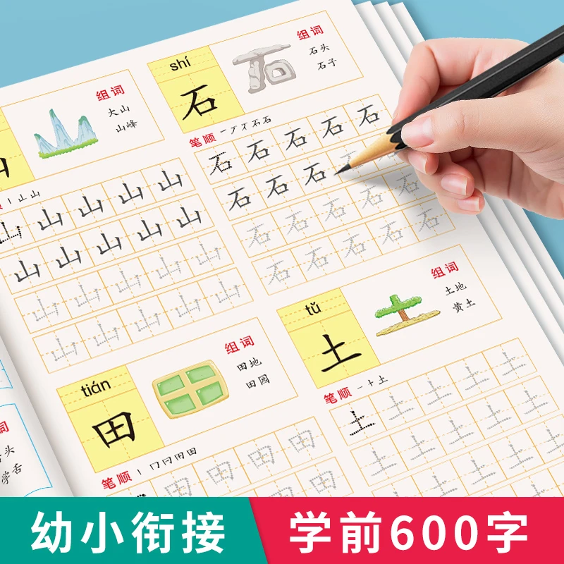学前600字 汉字描红本幼小衔接儿童练字帖幼儿学前认字识字书大班