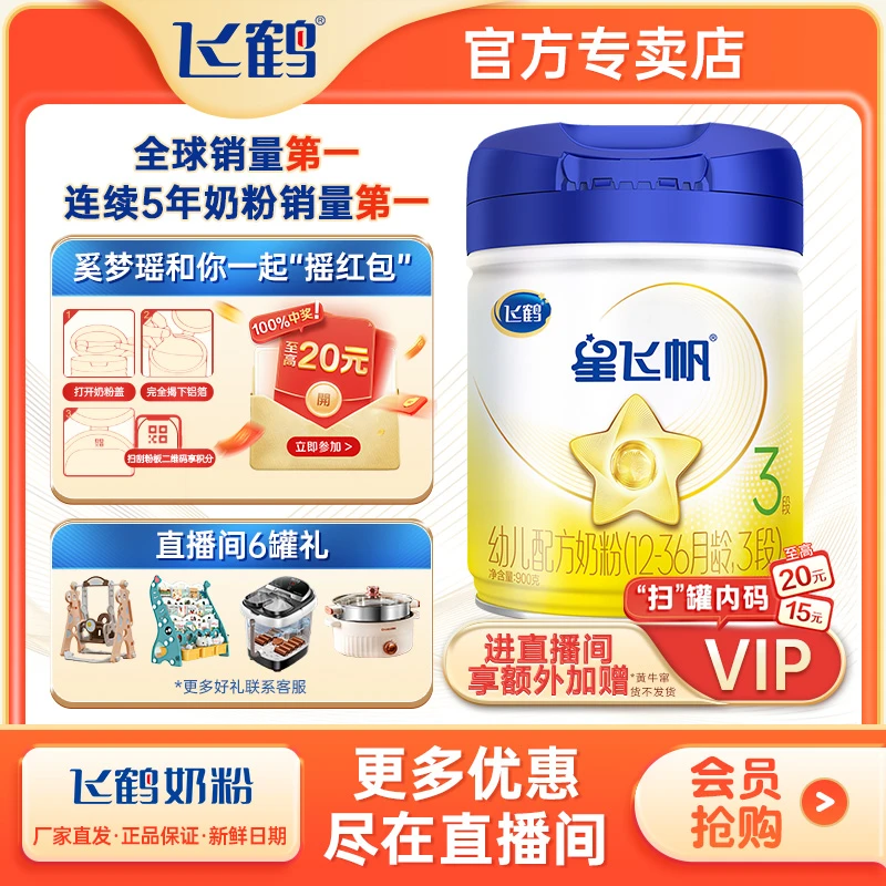 【内码活动】飞鹤经典星飞帆2/3段900g 幼儿配方奶粉生牛乳单罐装
