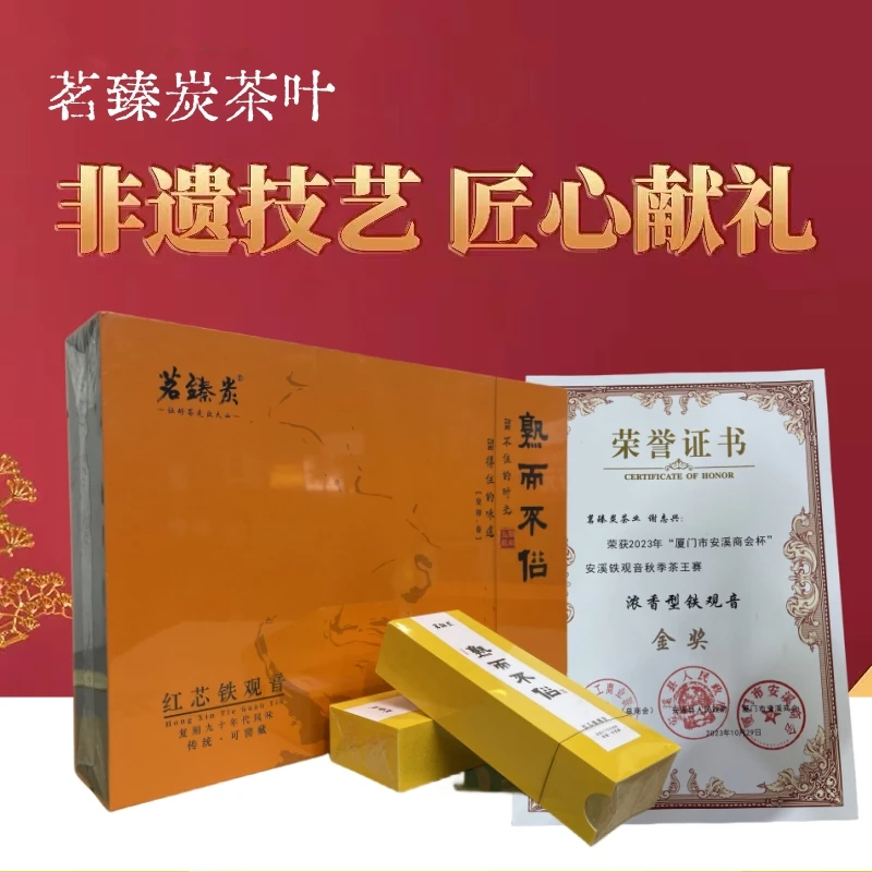 茗臻炭安溪铁观音茶叶浓香型传统红芯秋季90年代礼盒装好茶