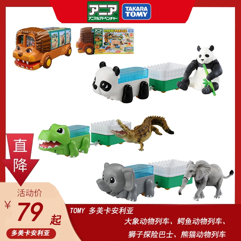 TOMY多美卡安利亚熊猫大象鳄鱼动物列车狮子探险巴士玩具模型收藏