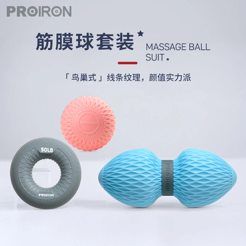 PROIRON普力艾硅胶筋膜按摩球套装