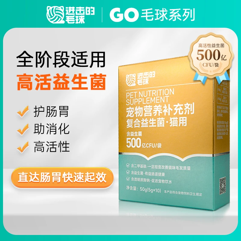 Go进击的毛球益生菌猫咪调理肠胃呕吐拉稀营养补充剂