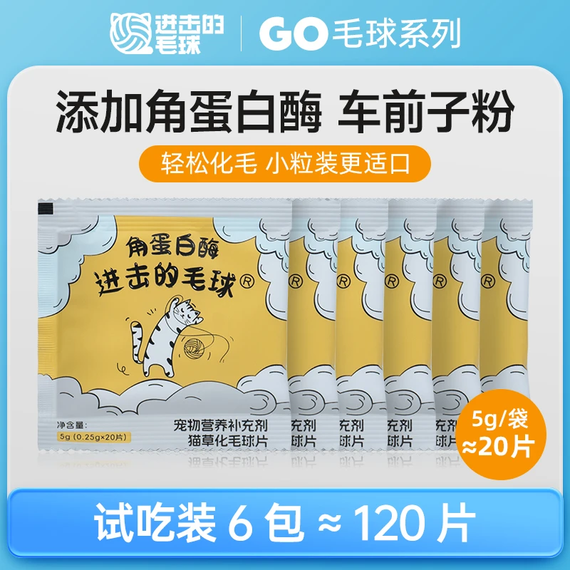 进击的毛球角蛋白酶化毛球片猫咪专用消化吐毛球猫草片排毛化毛膏