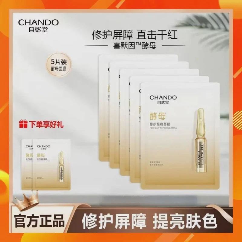 自然堂酵母修护维稳面膜提升肌肤修护力补水保湿紧致强韧肌底