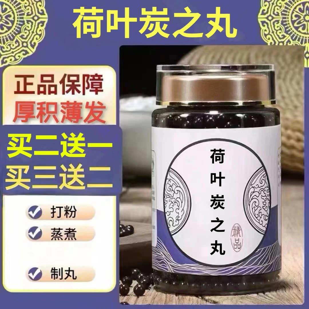 100g/罐 约600丸 荷l叶l炭l之l丸 买2送1买3送2 倪师根茎类农产品