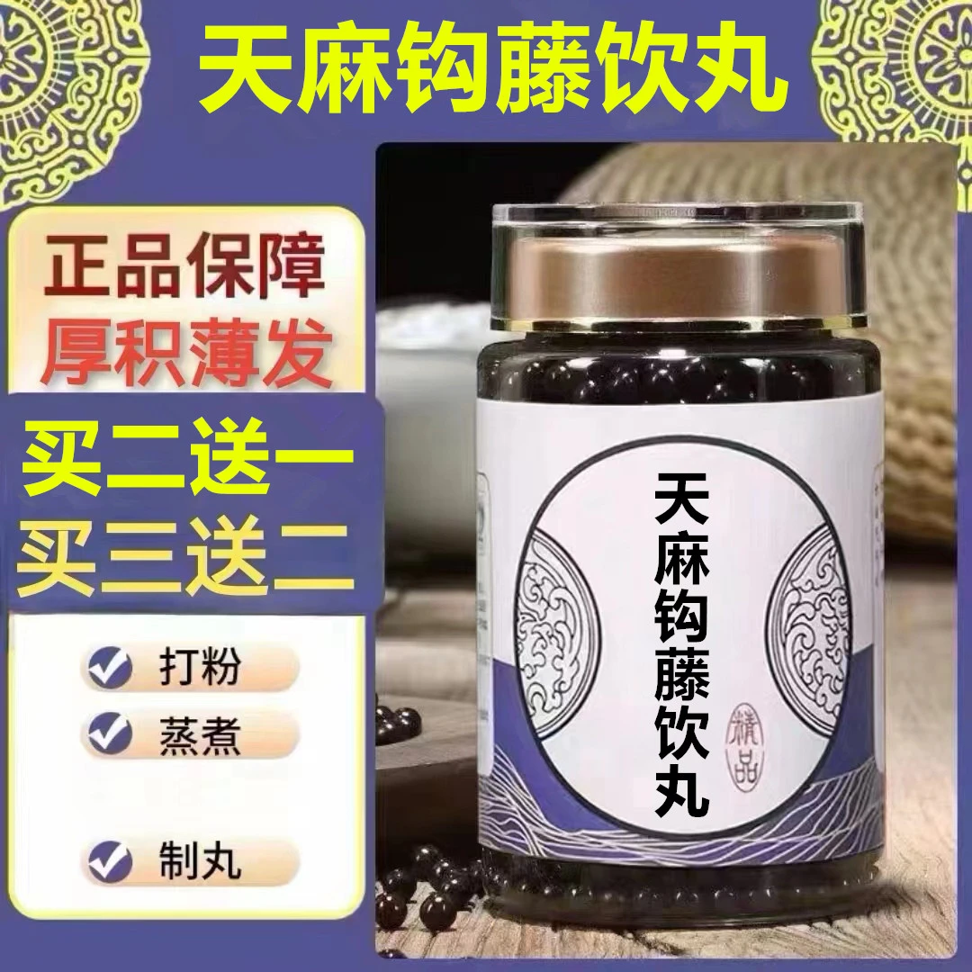 250g/罐 约1500丸 天麻l钩藤饮丸 买2送1买3送2 倪师根茎类农产品