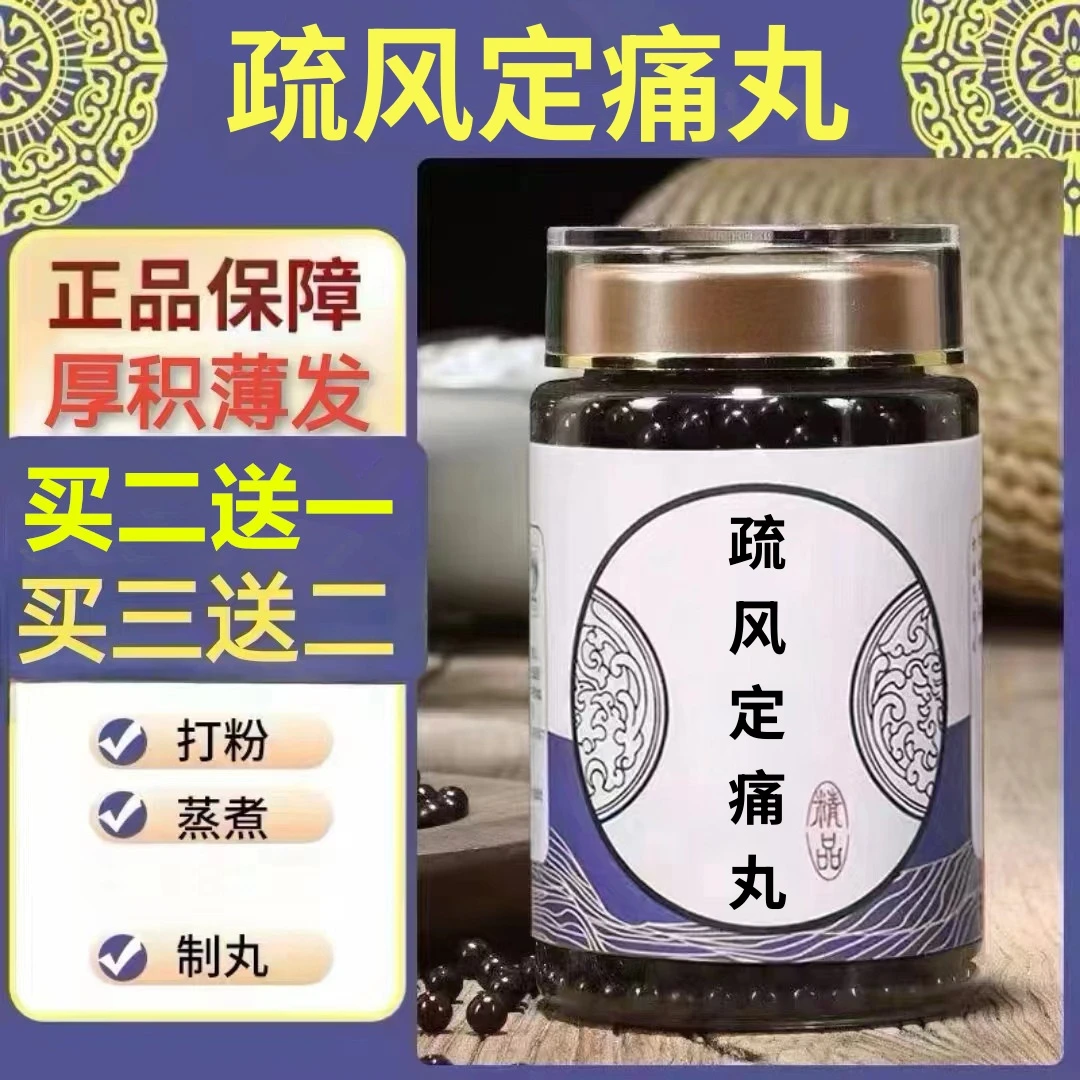 100g/罐 约600丸 疏l风l定l痛丸 买2送1买3送2 倪师 根茎类农产品