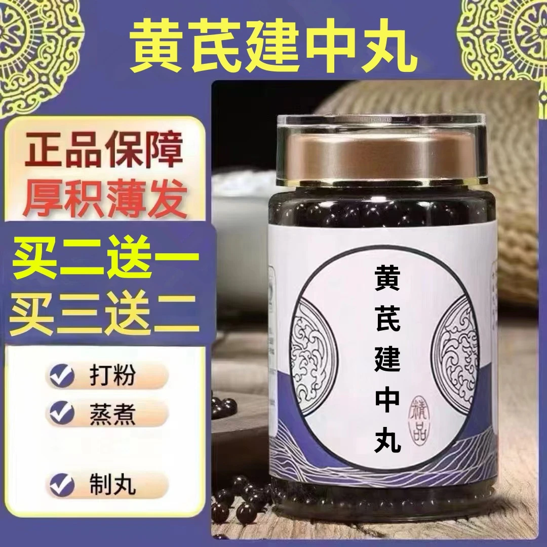 100g/罐 约600丸 黄芪建中汤丸 买2送1买3送2 倪师 根茎类农产品