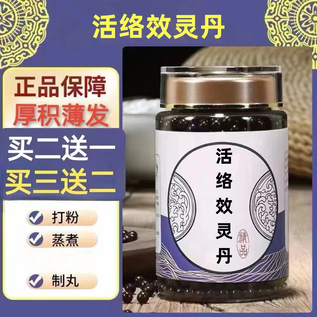 250g/罐 约1500丸 活l络l效l灵丹 买2送1买3送2 倪师根茎类农产品