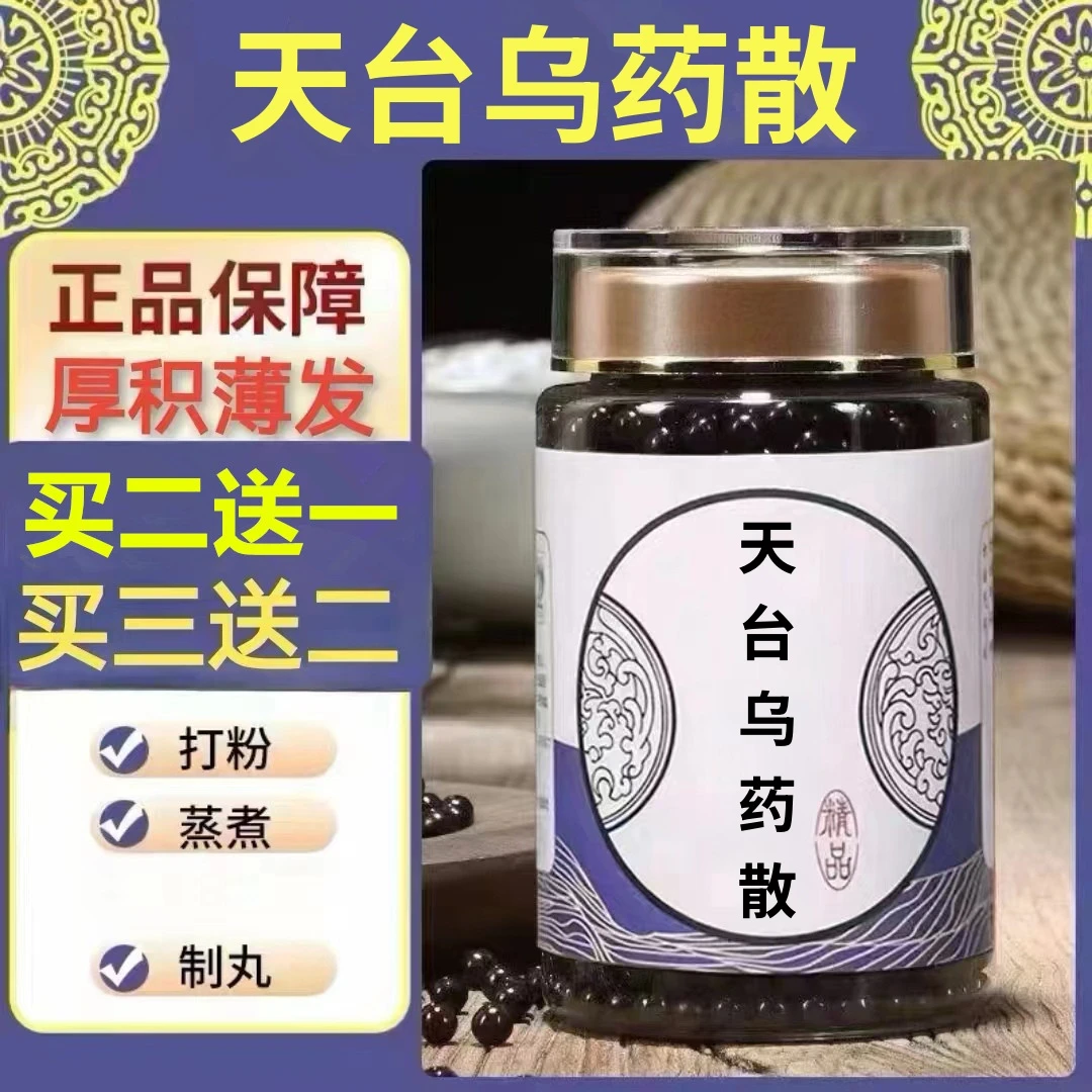 100g/罐 约600丸 天l台l乌l药散 买2送1买3送2 倪师 根茎类农产品
