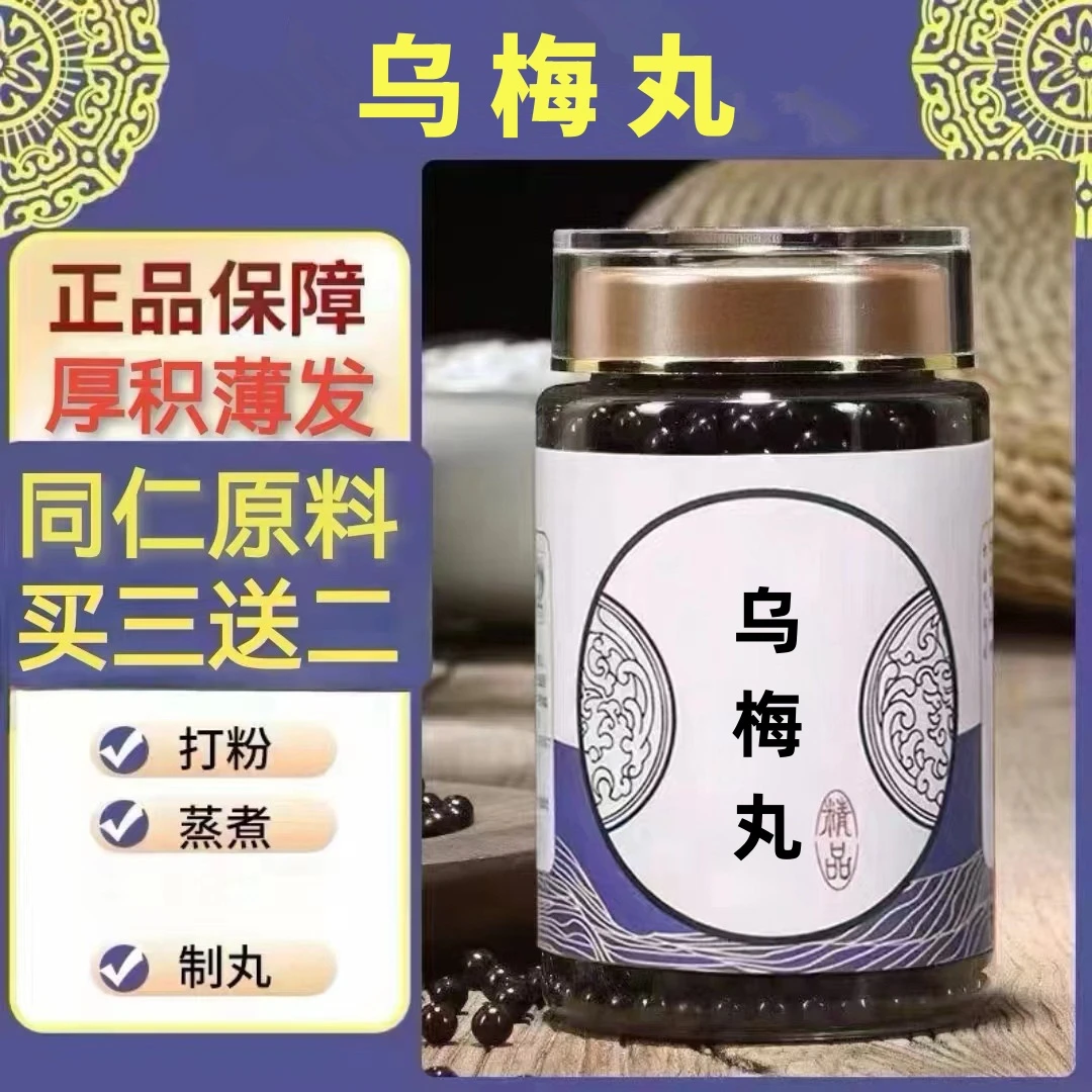 250g/罐 约1500丸 乌梅丸 买2送1买3送2 倪师 根茎类农产品