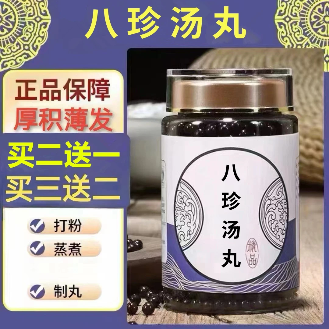250g/罐 约1500丸 八珍汤丸 买2送1买3送2 倪师 根茎类农产品