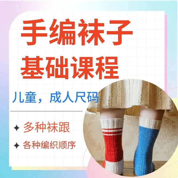 素织的手编袜子基础课