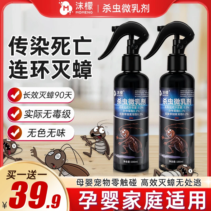 【蟑螂全窝端】沫檬杀虫微乳剂家用喷雾杀蟑杀虫蟑螂消灭神器A