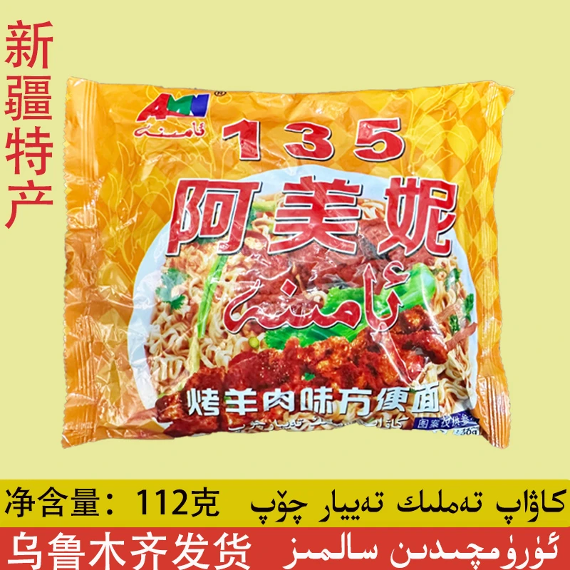 新疆方便面喀什阿美妮泡面烤羊肉味泡面AMINA零食代餐面112克包邮