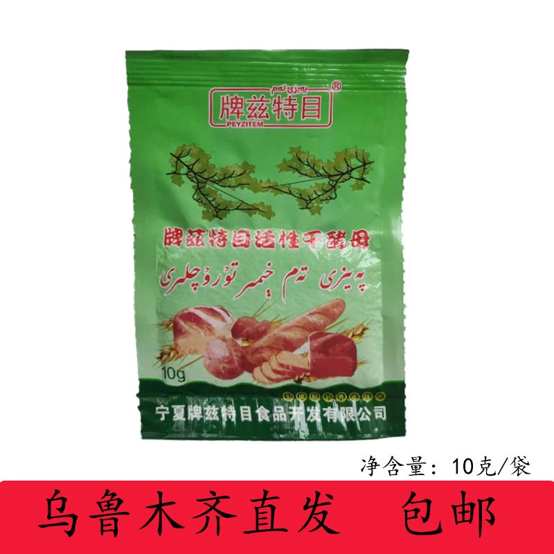 PEYZITEM 牌兹特目活性干酵母小包装10克袋装家庭装新疆发货