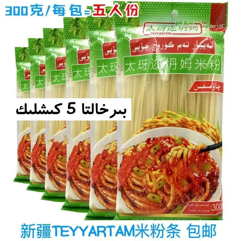 新疆太玡迩坍姆炒米粉条300克/袋TEYYARTEM Guruq chop chaomifen