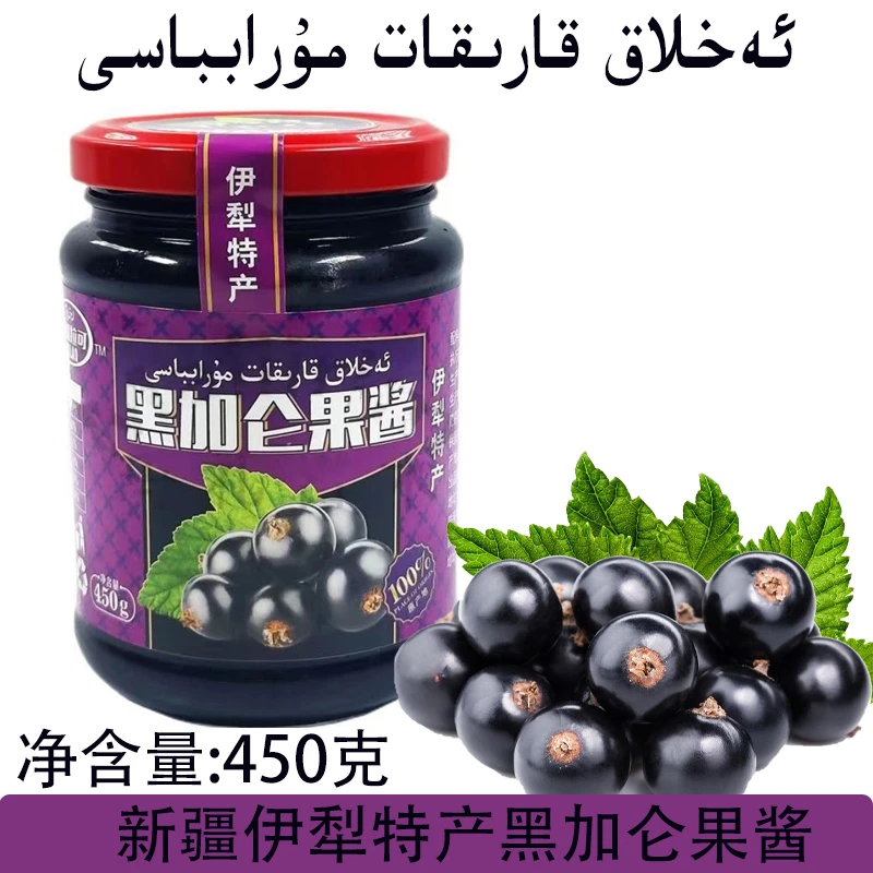 新疆伊犁特产艾和拉可树莓果酱黑加仑果酱瓶装抹面包馕450克包邮