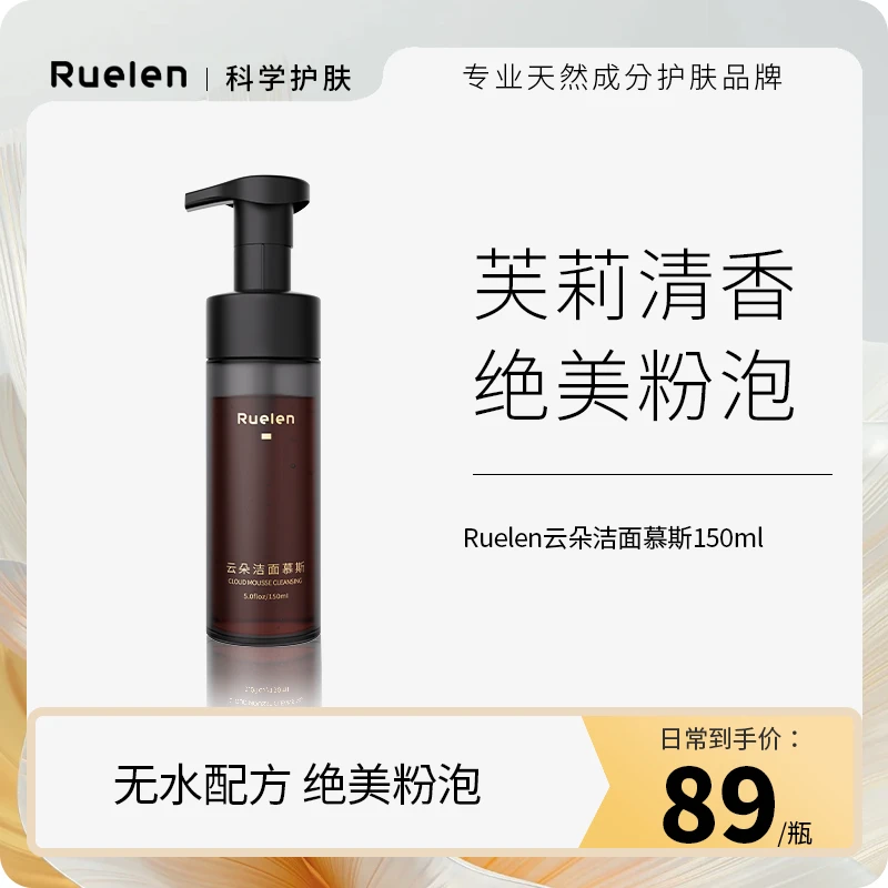 RUELEN云朵洁面慕斯泡沫绵密茉莉清香