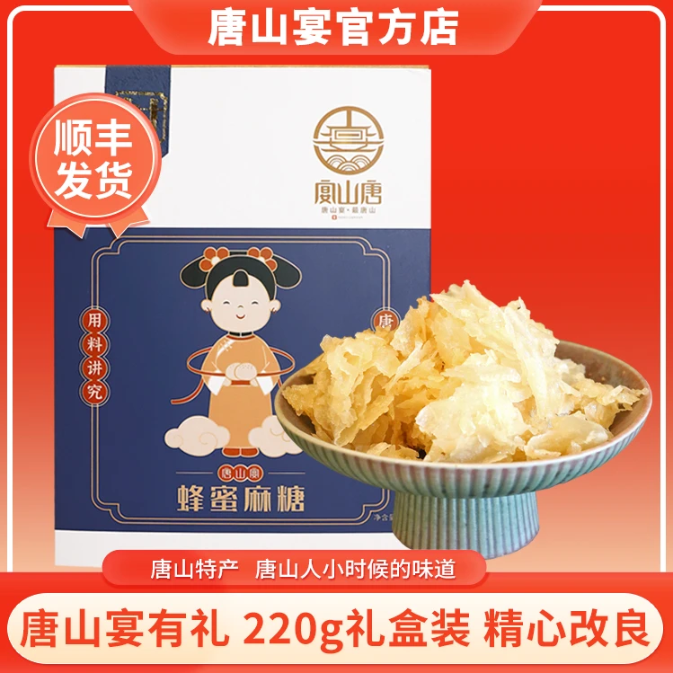 河北唐山地方特产手工制作酥脆绵软蜂蜜麻糖220g礼盒装x