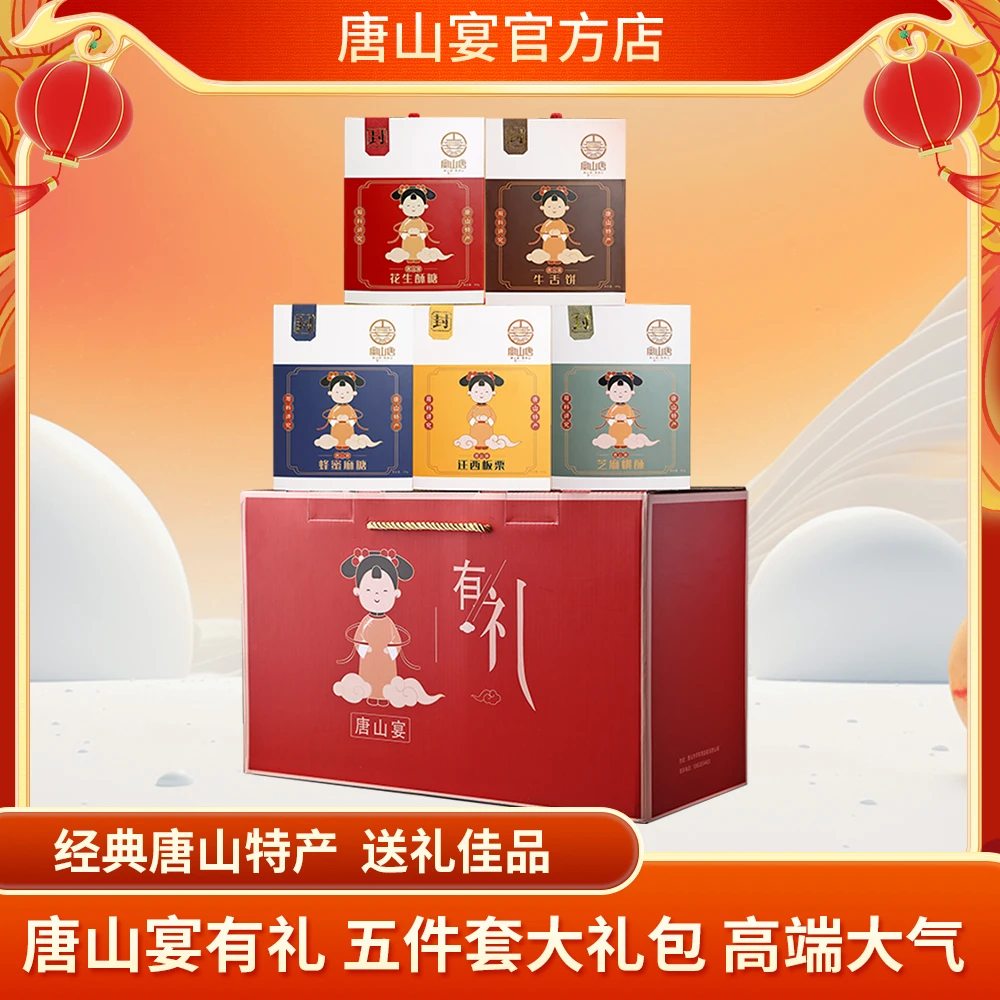 【唐山宴】唐山特产花生酥糖牛舌饼麻糖桃酥板栗五件套大礼包